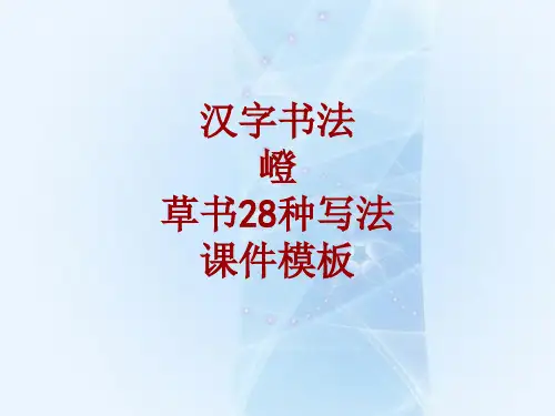 汉字书法课件模板：嶝_草书28种写法