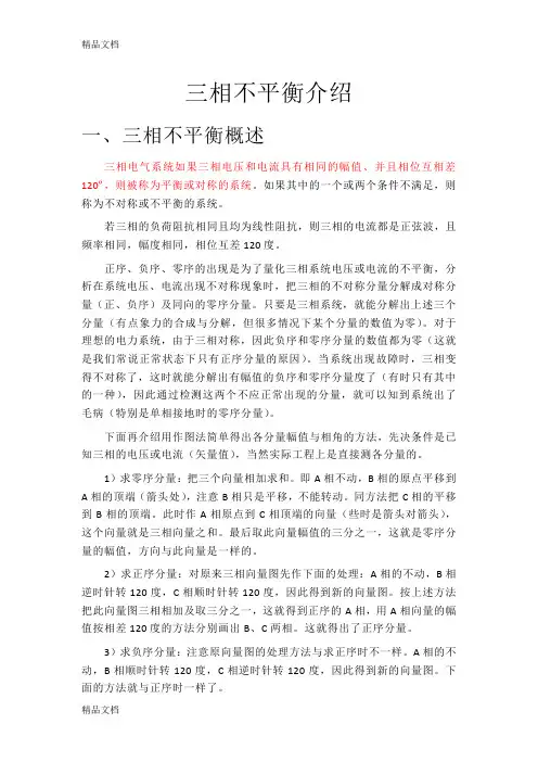 (整理)三相不平衡.