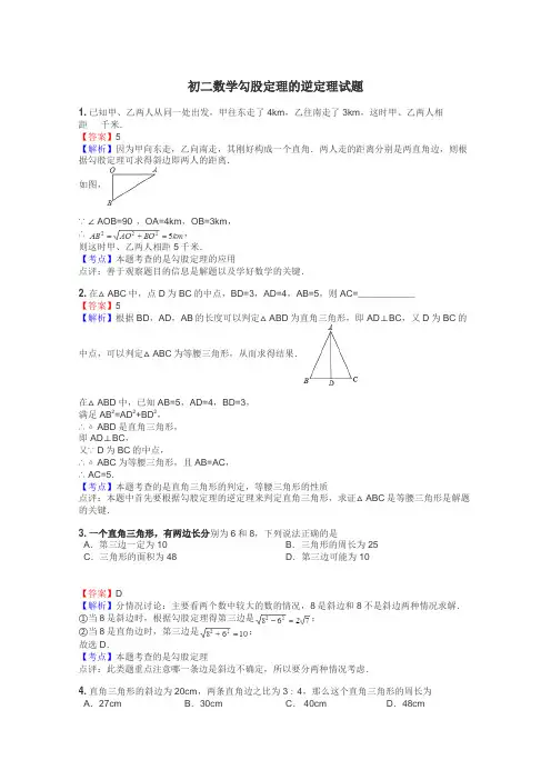 初二数学勾股定理的逆定理试题
