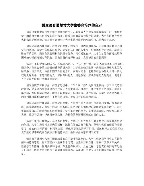 儒家德育思想对大学生德育培养的启示