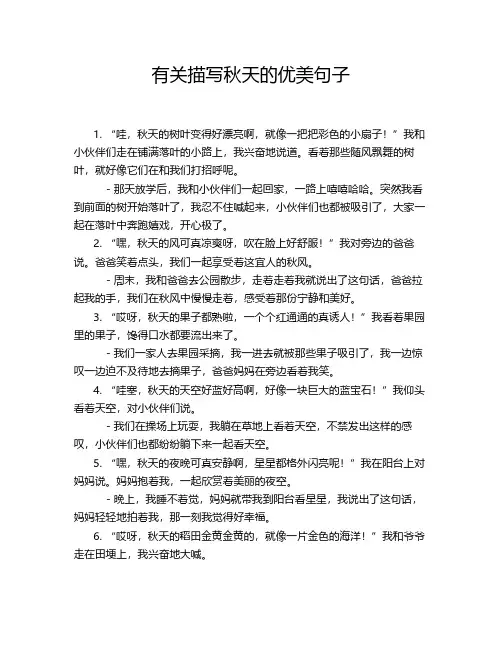 有关描写秋天的优美句子