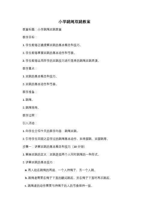 小学跳绳双跳教案