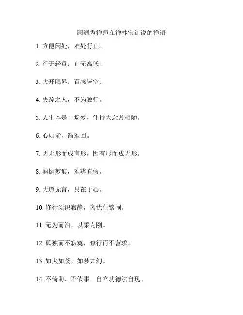 圆通秀禅师在禅林宝训说的禅语