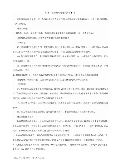 财务岗位的面试问题及技巧