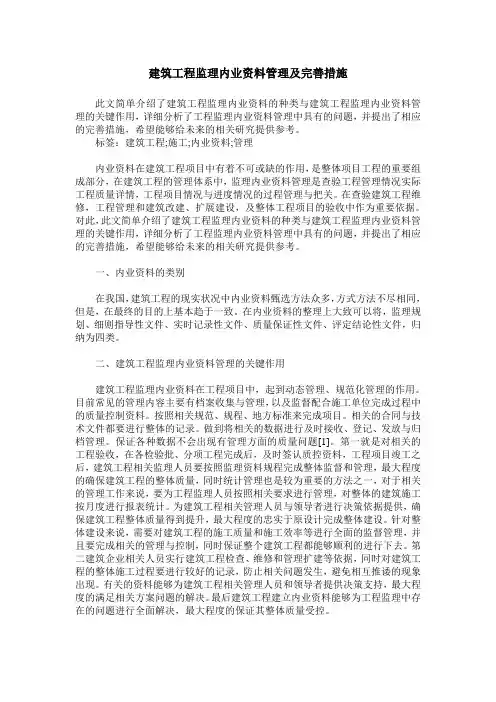 建筑工程监理内业资料管理及完善措施