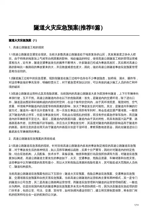 隧道火灾应急预案(推荐6篇)