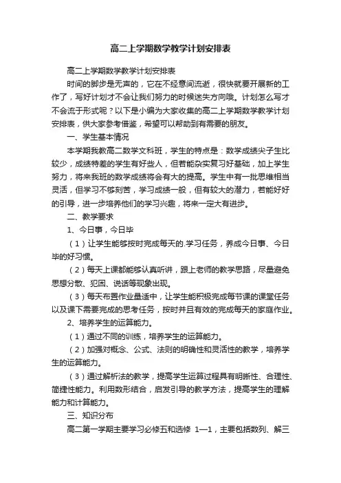 高二上学期数学教学计划安排表