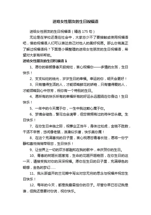 送给女性朋友的生日祝福语（精选175句）