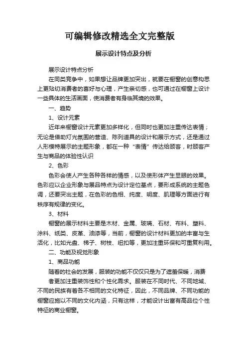 展示设计特点及分析精选全文