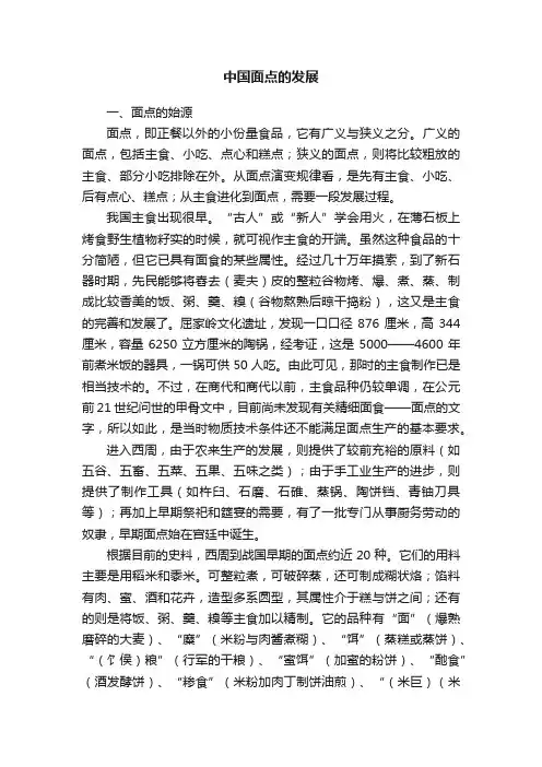 中国面点的发展