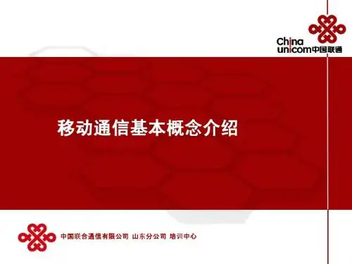 移动通信基本概念介绍