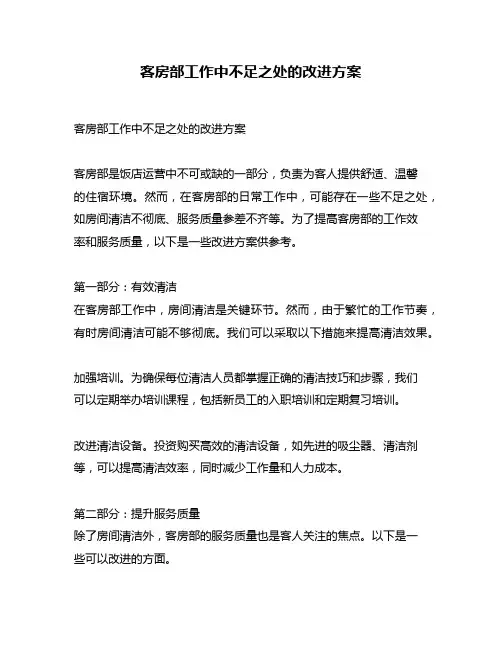 客房部工作中不足之处的改进方案