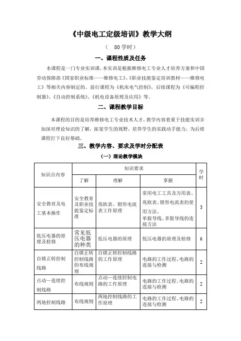 中级电工定级培训大纲