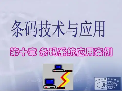 条码技术与应用,以及应用案例