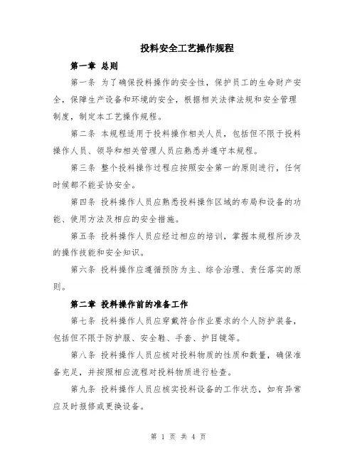 投料安全工艺操作规程