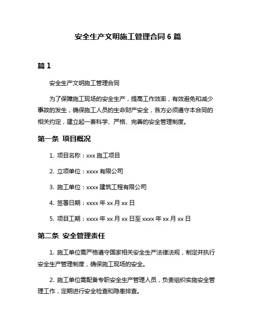 安全生产文明施工管理合同6篇