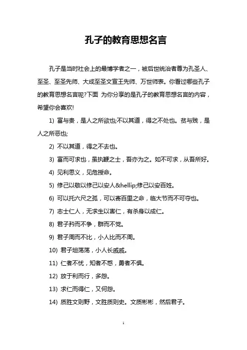 孔子的教育思想名言
