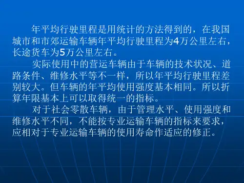 汽车使用寿命与报废标准2-25页文档资料