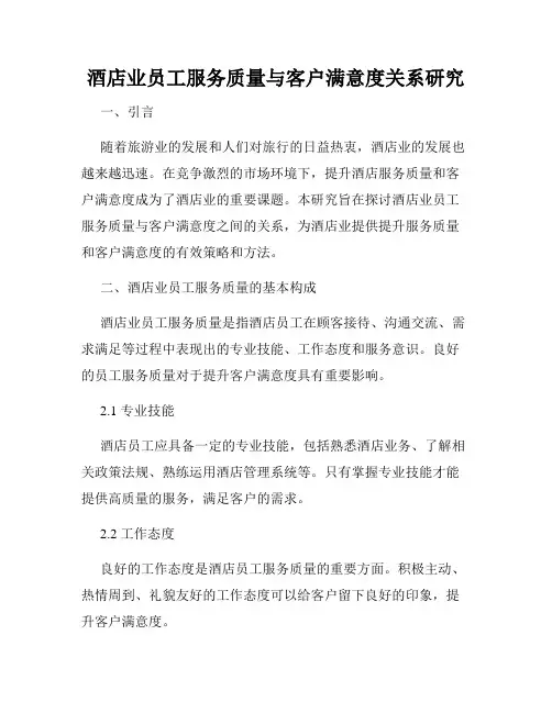 酒店业员工服务质量与客户满意度关系研究