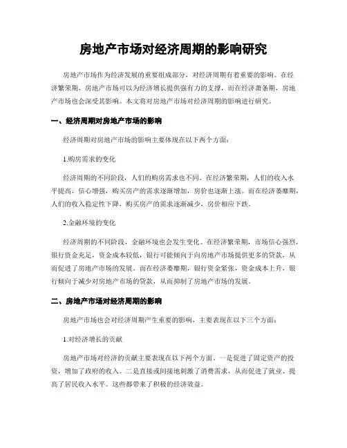 房地产市场对经济周期的影响研究