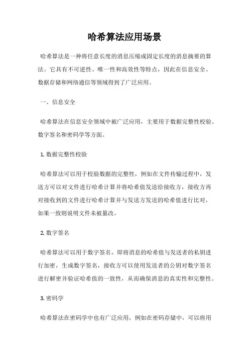 哈希算法应用场景