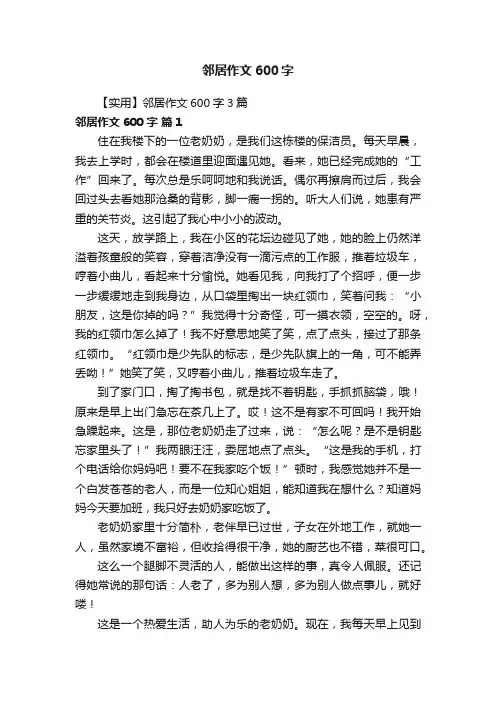 【实用】邻居作文600字3篇