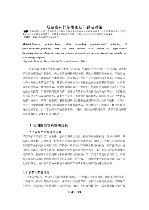 烟草农药的使用现状问题及对策