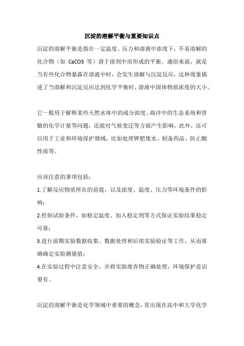 沉淀的溶解平衡