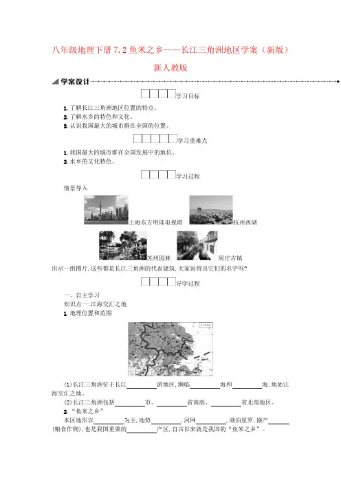 八年级地理下册7.2鱼米之乡——长江三角洲地区学案(新版)新人教版