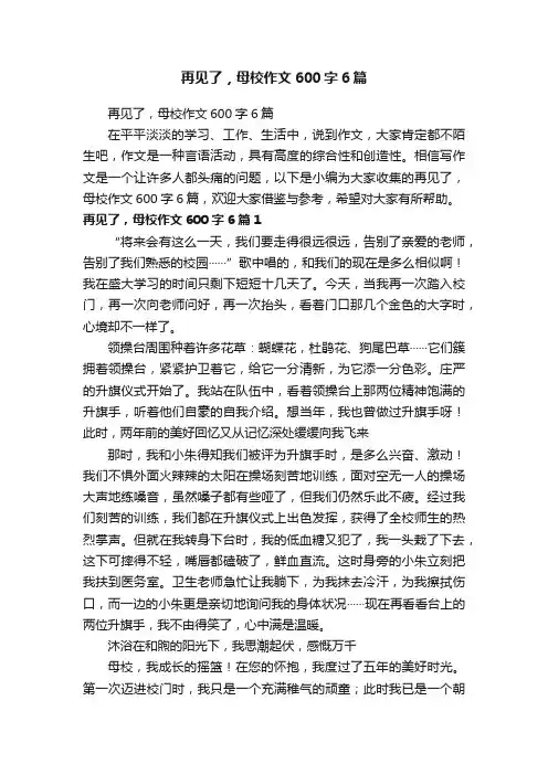 再见了，母校作文600字6篇