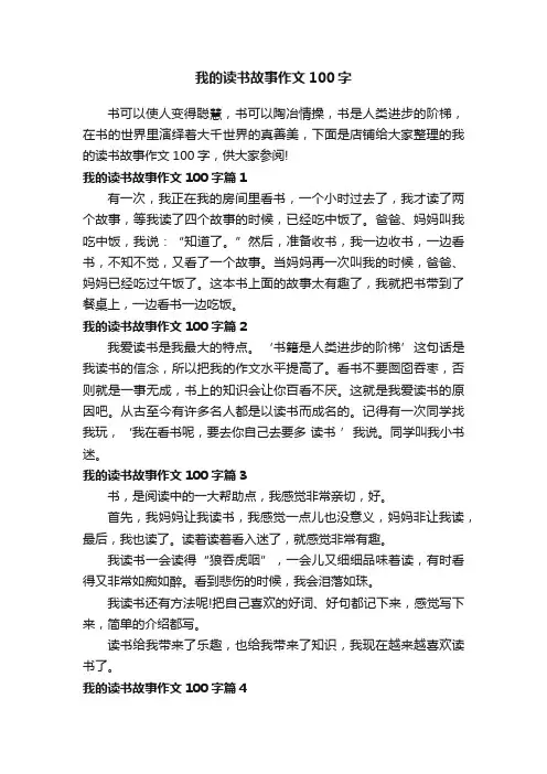 我的读书故事作文100字