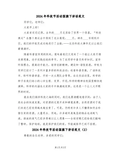 2024年科技节活动国旗下讲话范文(3篇)