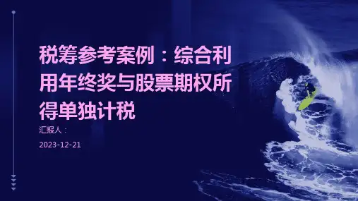 税筹参考案例：综合利用年终奖与股票期权所得单独计税案例分享