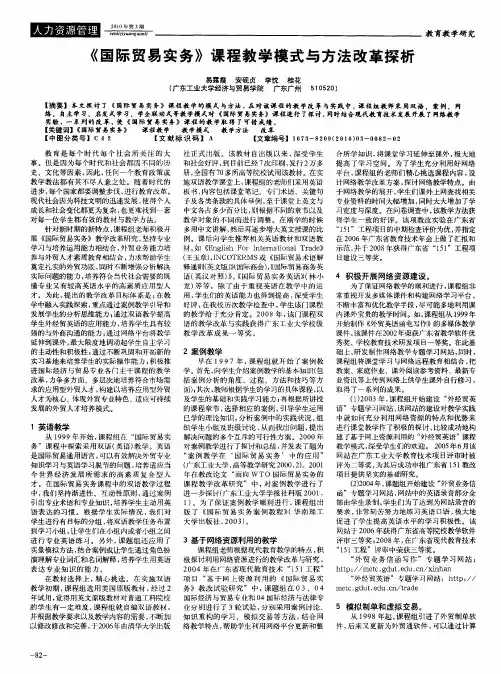 《国际贸易实务》课程教学模式与方法改革探析