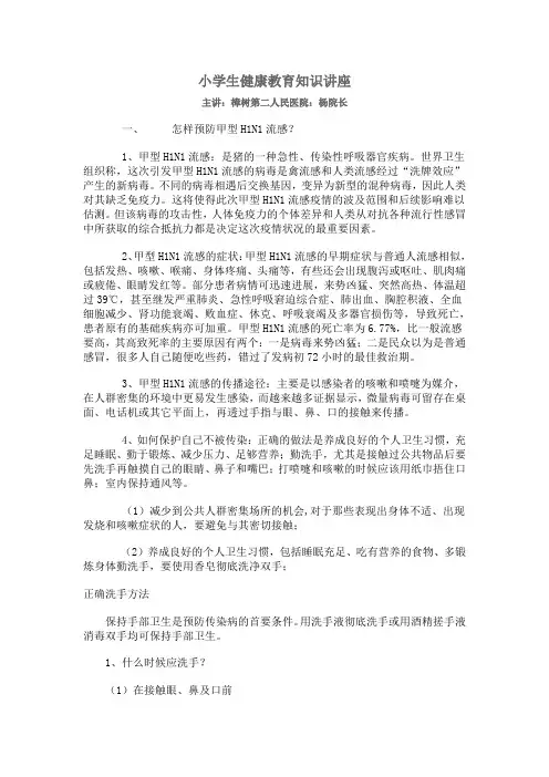小学生健康教育知识讲座