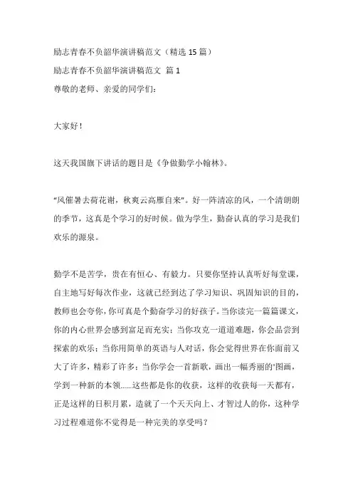 励志青春不负韶华演讲稿范文(精选15篇)