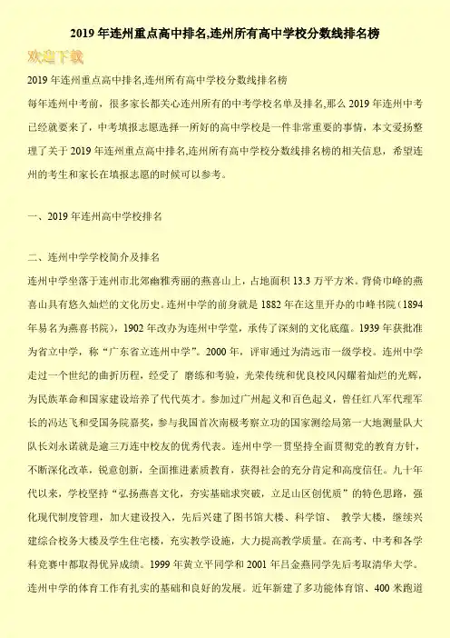 2019年连州重点高中排名,连州所有高中学校分数线排名榜 