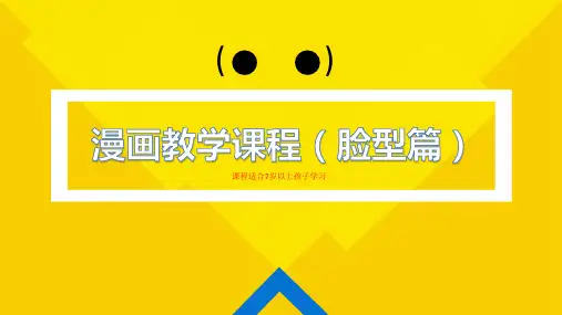 如何画好漫画人物的脸型(脸型篇)动漫美术PPT课件
