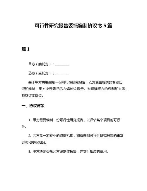 可行性研究报告委托编制协议书5篇