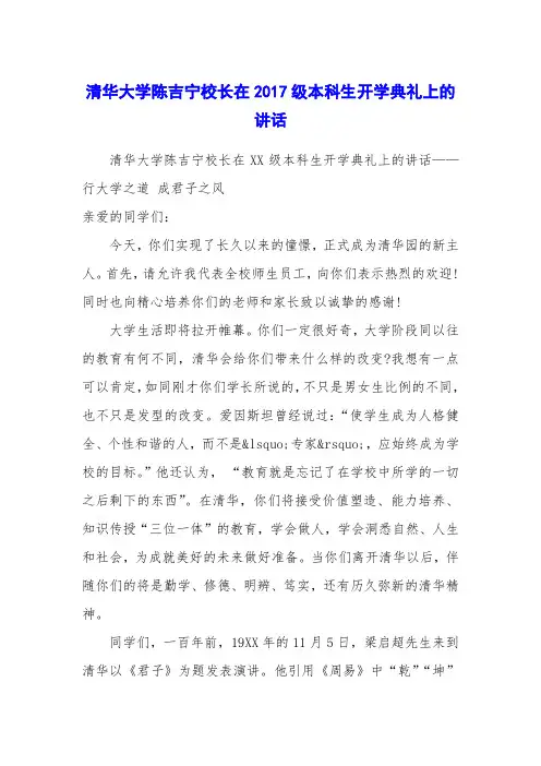 清华大学陈吉宁校长在2017级本科生开学典礼上的讲话