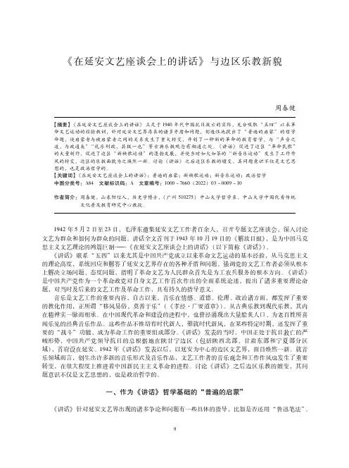 《在延安文艺座谈会上的讲话》与边区乐教新貌