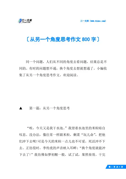 从另一个角度思考作文800字