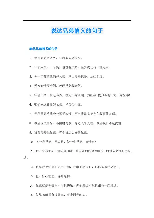 表达兄弟情义的句子