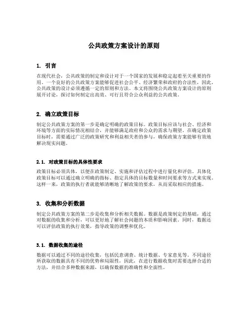 简述公共政策方案设计的原则