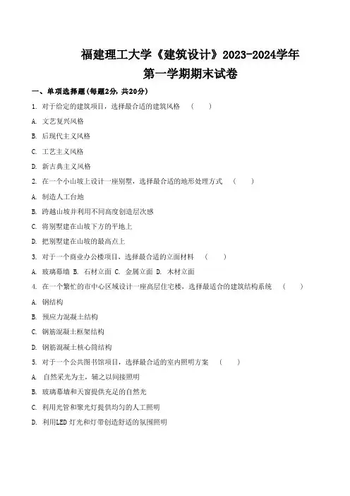 福建理工大学《建筑设计》2023-2024学年第一学期期末试卷