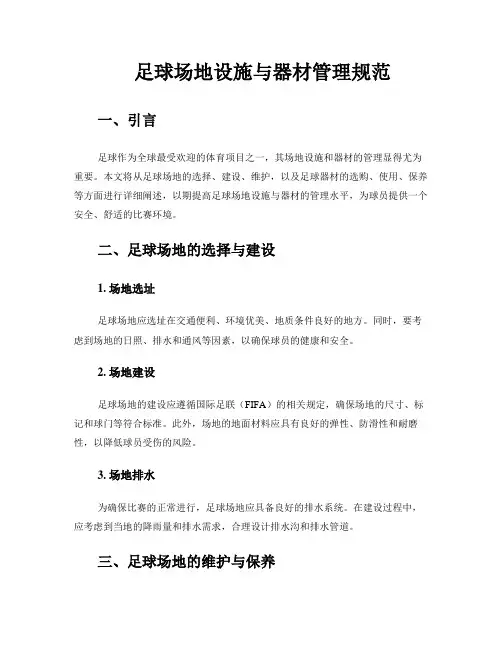 足球场地设施与器材管理规范