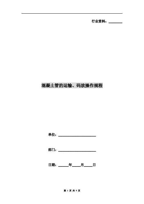 混凝土管的运输、码放操作规程