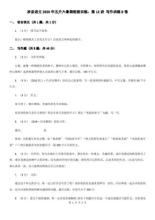 涉县语文2020年五升六暑期衔接训练：第12讲 写作训练D卷