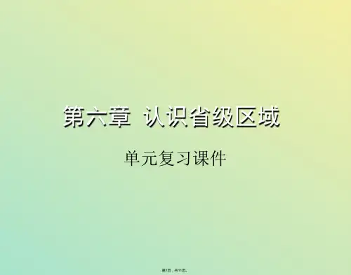第六章 认识省级区域单元复习课件(与“组成”相关文档)共11张PPT