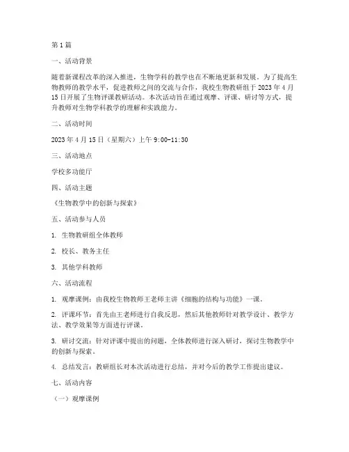 生物评课教研活动记录(3篇)